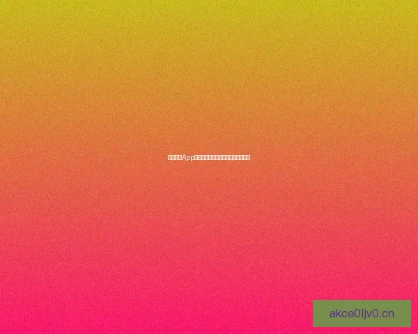 香蕉视频App：解锁无限视界，开启你的掌上影院