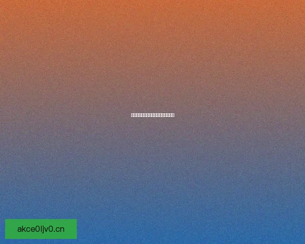 禁漫天堂：解锁二次元世界的无限可能